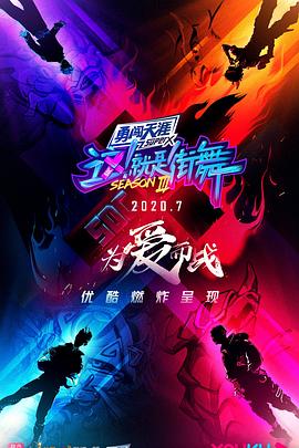 這！就是街舞 第三季(全集)