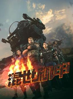 混世機甲