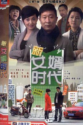 新女婿時(shí)代 第21集