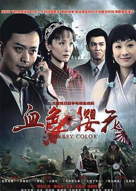 血色櫻花 第14集