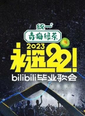 永遠(yuǎn)22！2023bilibili畢業(yè)歌會(huì)