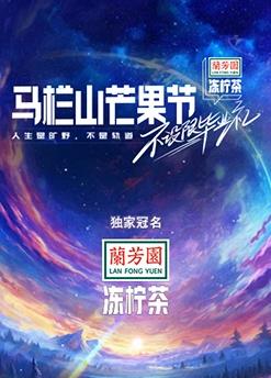 馬欄山芒果節-不設限畢業(yè)禮