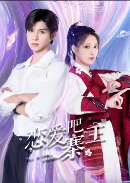 戀愛吧，寨主