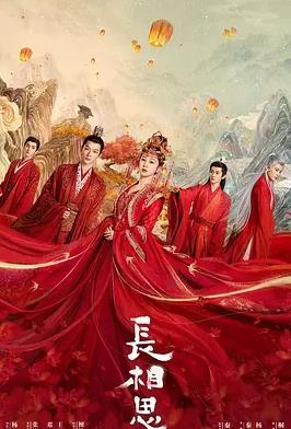 長(cháng)相思