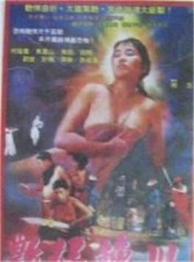 艷婦轉世