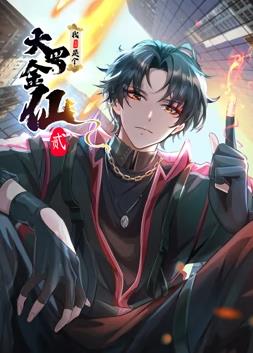 我不過(guò)是個(gè)大羅金仙動(dòng)態(tài)漫畫(huà)第2季(全集)