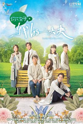 你好，我的大夫粵語(yǔ)(全集)