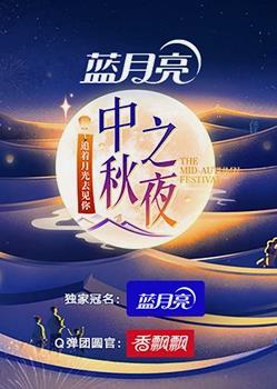 2023年湖南衛視中秋晚會(huì )