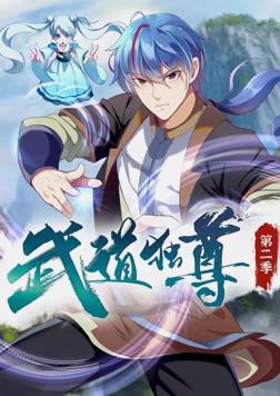 武道獨尊動(dòng)態(tài)漫畫(huà)第2季