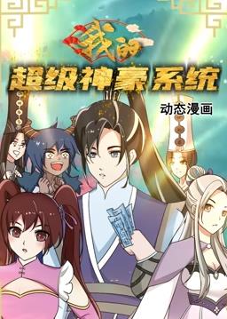 我的超級神豪系統動(dòng)態(tài)漫畫(huà)(全集)