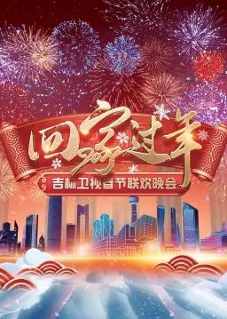 2022吉林衛視春節聯(lián)歡晚會(huì )