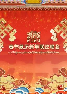 2024春節藏歷新年聯(lián)歡晚會(huì )