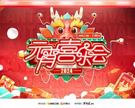 2024湖南衛視芒果TV元宵喜樂(lè )會(huì )