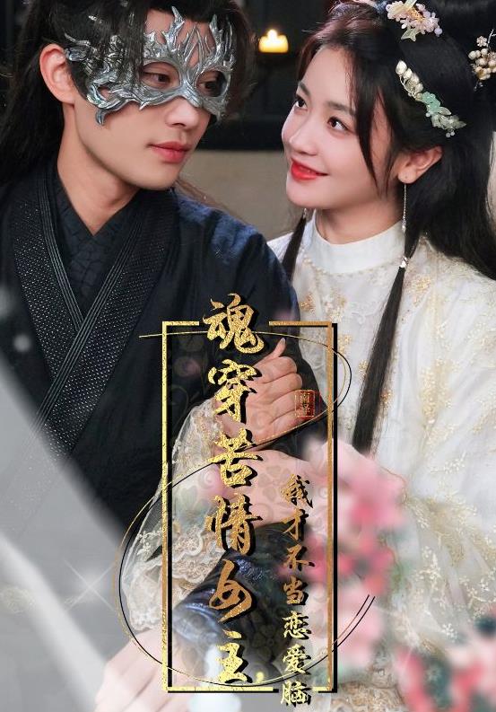 魂穿苦情女主，我才不當(dāng)戀愛腦(全集)
