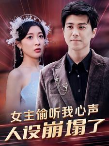 女主偷聽(tīng)我心聲，人設崩塌了(全集)