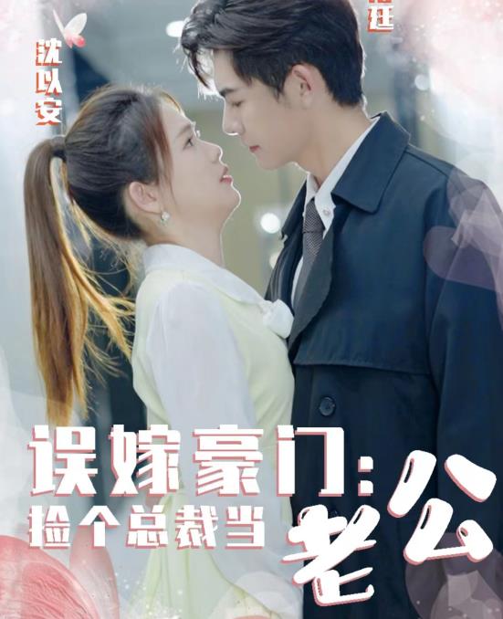誤嫁豪門(mén)，撿個(gè)總裁當老公(全集)