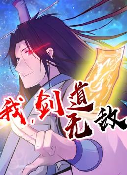 我，劍道無(wú)敵動(dòng)態(tài)漫畫(huà)(全集)
