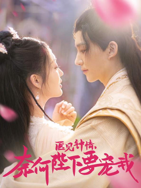 醫見(jiàn)鐘情，奈何陛下偏要寵我(全集)
