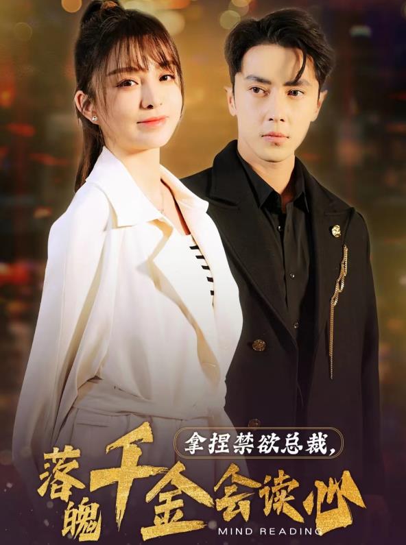 拿捏禁欲總裁，落魄千金會(huì )讀心(全集)