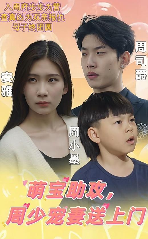 萌寶助攻，周少寵妻送上門(mén)(全集)