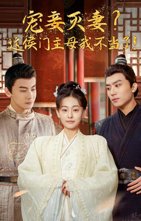 寵妻滅妻？這候門主母我不當(dāng)了！(全集)