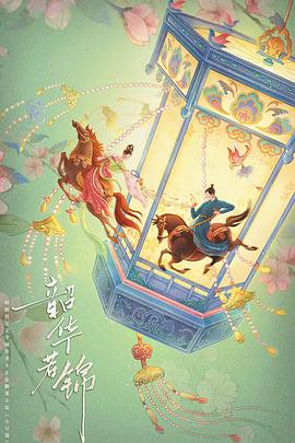 韶華若錦(全集)