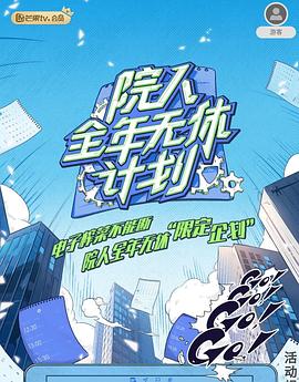 院人全年無(wú)休計劃2
