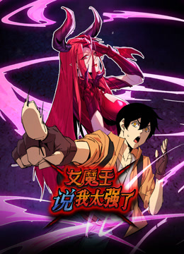 女魔王說(shuō)我太強(qiáng)了動(dòng)態(tài)漫畫