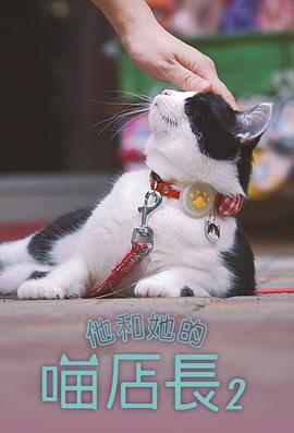 他和她的喵店長(cháng)2粵語(yǔ)(全集)