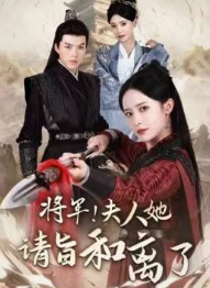 將軍！夫人她請(qǐng)旨和離了