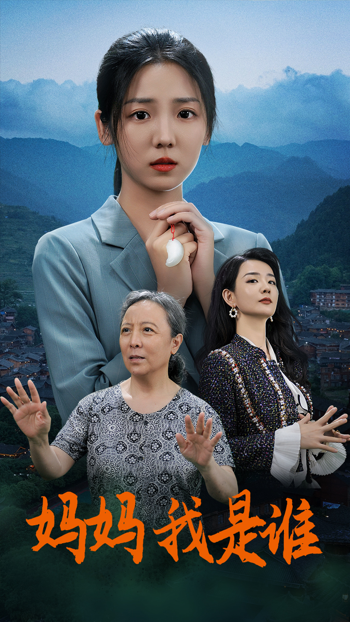 媽媽?zhuān)沂钦l(shuí)(全集)