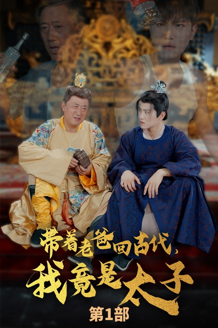 帶著(zhù)老爸回古代，我竟是太子(全集)