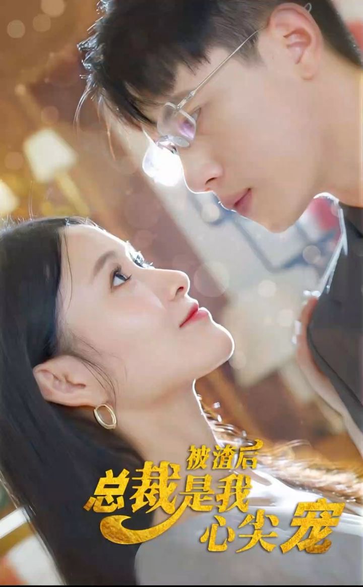 被渣后，總裁是我心尖寵(全集)