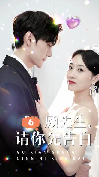 顧先生，請你先告白 第13集