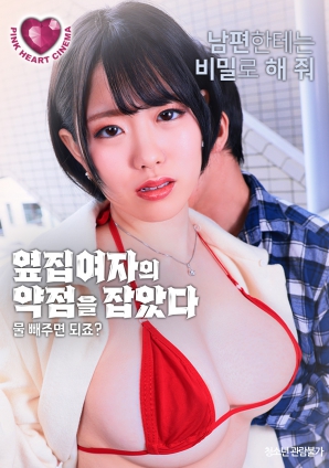 抓住了隔壁女人的把柄：幫我放水就行，對(duì)吧？