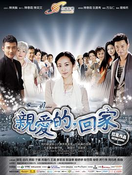 親愛(ài)的，回家