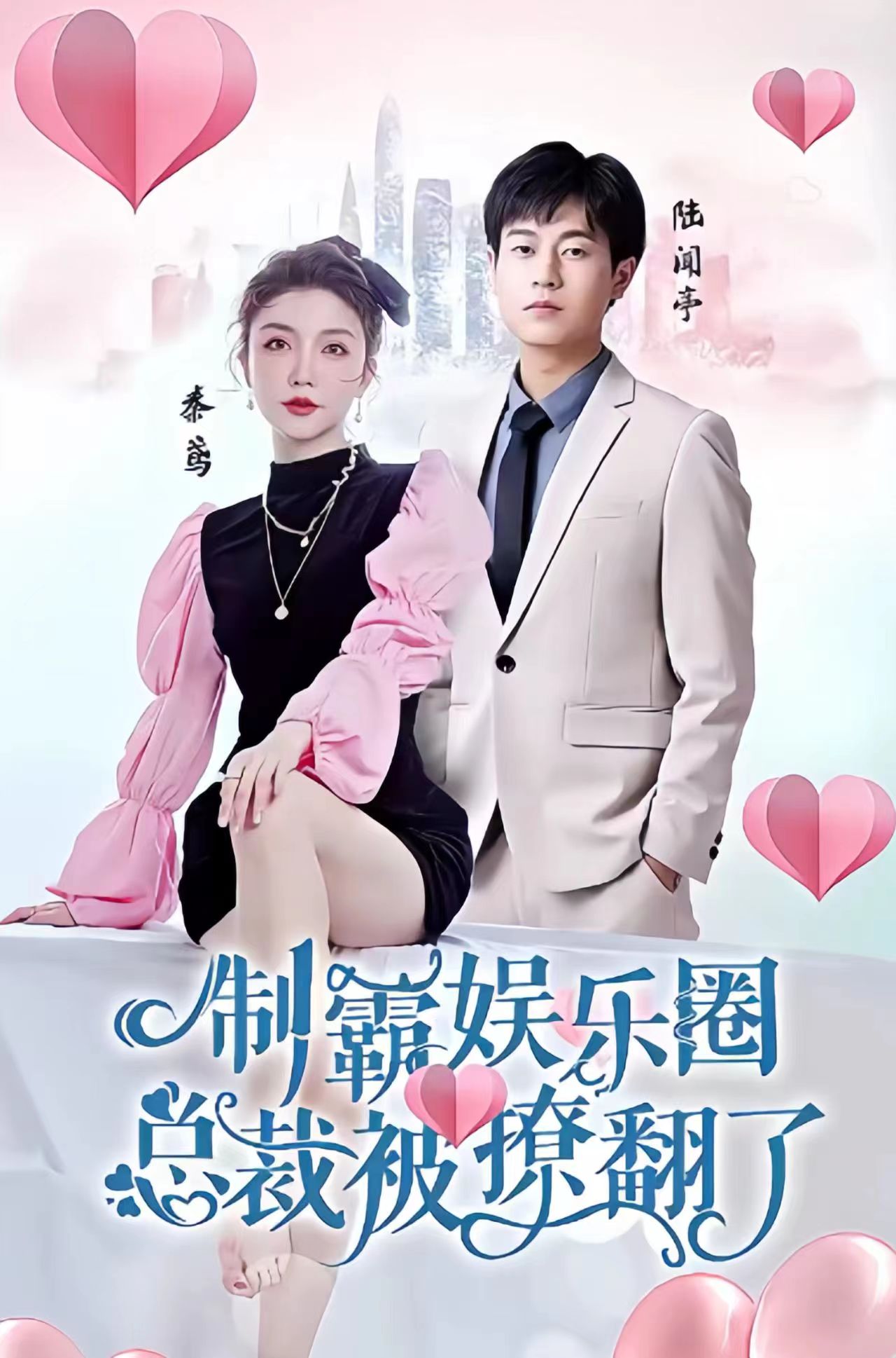 制霸?shī)蕵?lè)圈，總裁被撩翻了(全集)