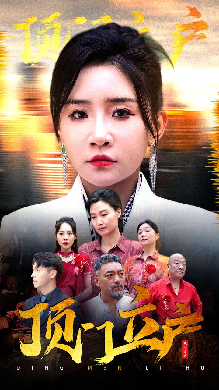 頂門(mén)立戶(hù) 第63集