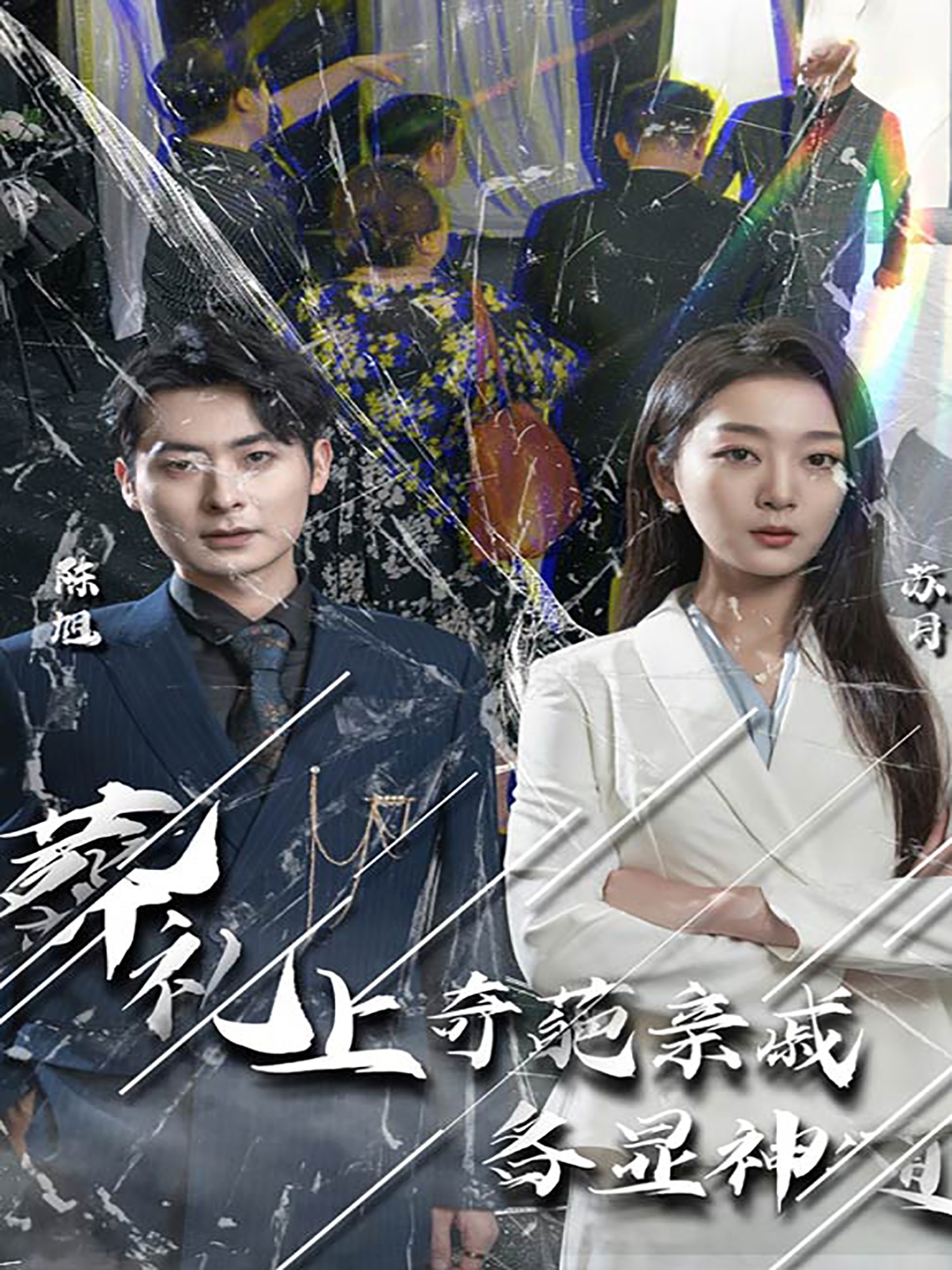 葬禮上，奇葩親戚各顯神通(全集)