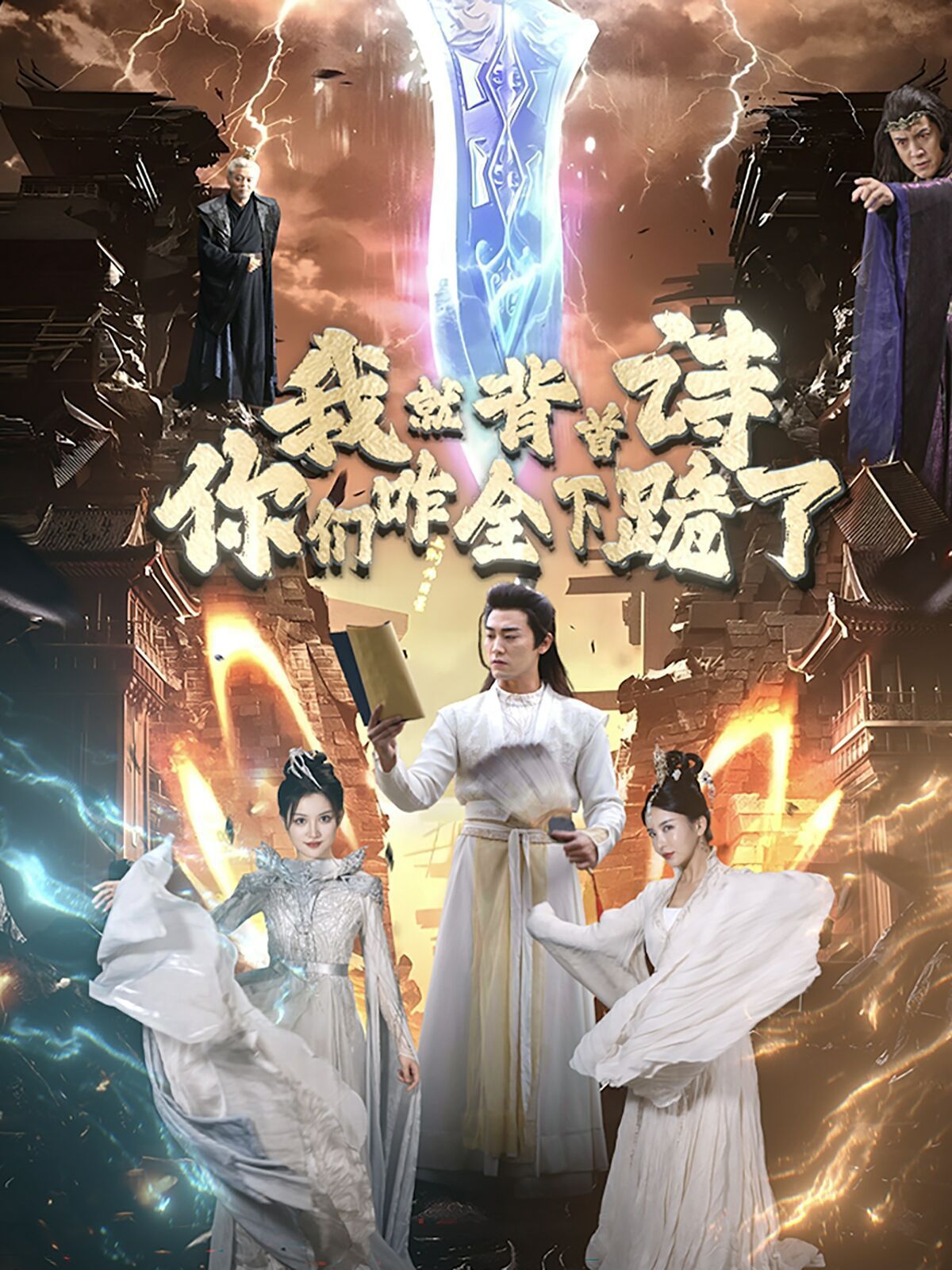 我就背首詩(shī)，你們咋全下跪了(全集)