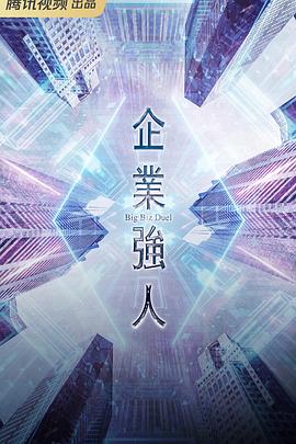 企業(yè)強人國語(yǔ)