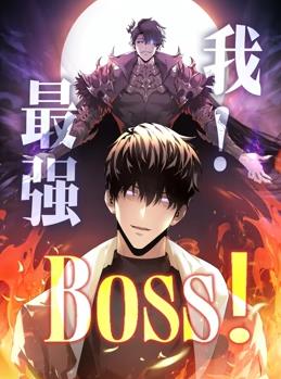 我，最強BOSS動(dòng)態(tài)漫畫(huà)第1季(全集)