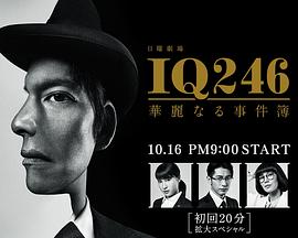 IQ246：華麗事件簿 第05集