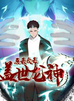 原來(lái)我是蓋世龍神動(dòng)態(tài)漫畫(huà)