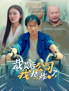 裁員后我把公司炸了 第33集