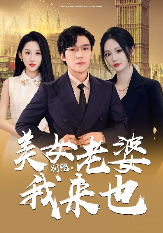 別跑，美女老婆我來(lái)也 第10集