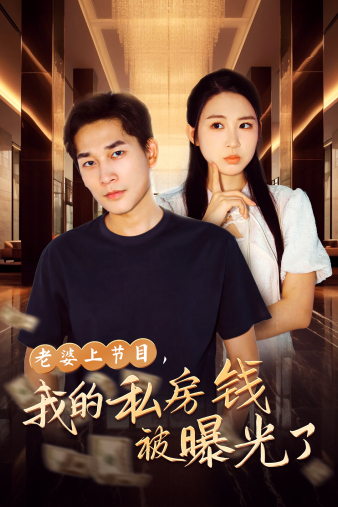 老婆上節目，我的私房錢(qián)被曝光了(全集)