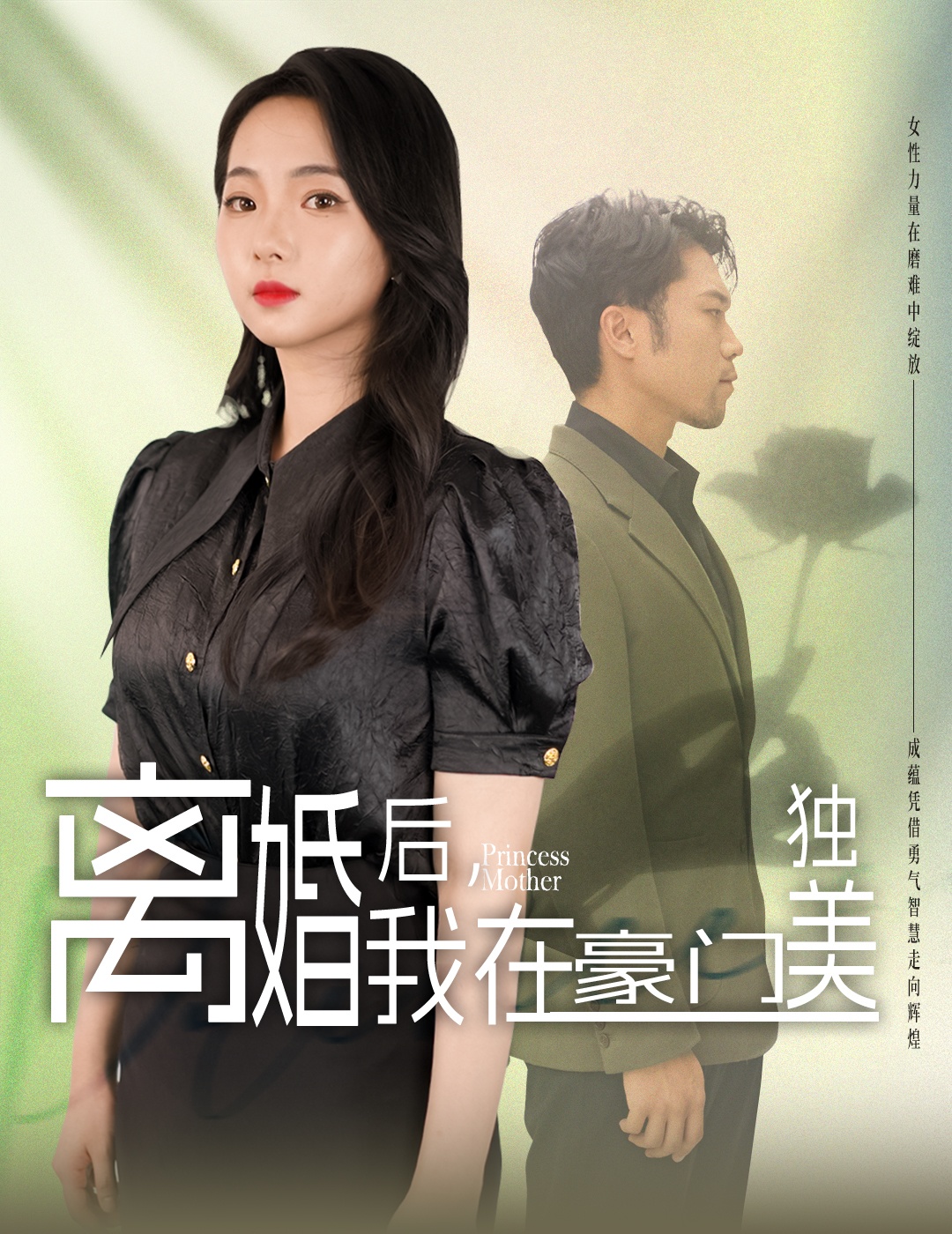 離婚后，我在豪門(mén)獨美(全集)