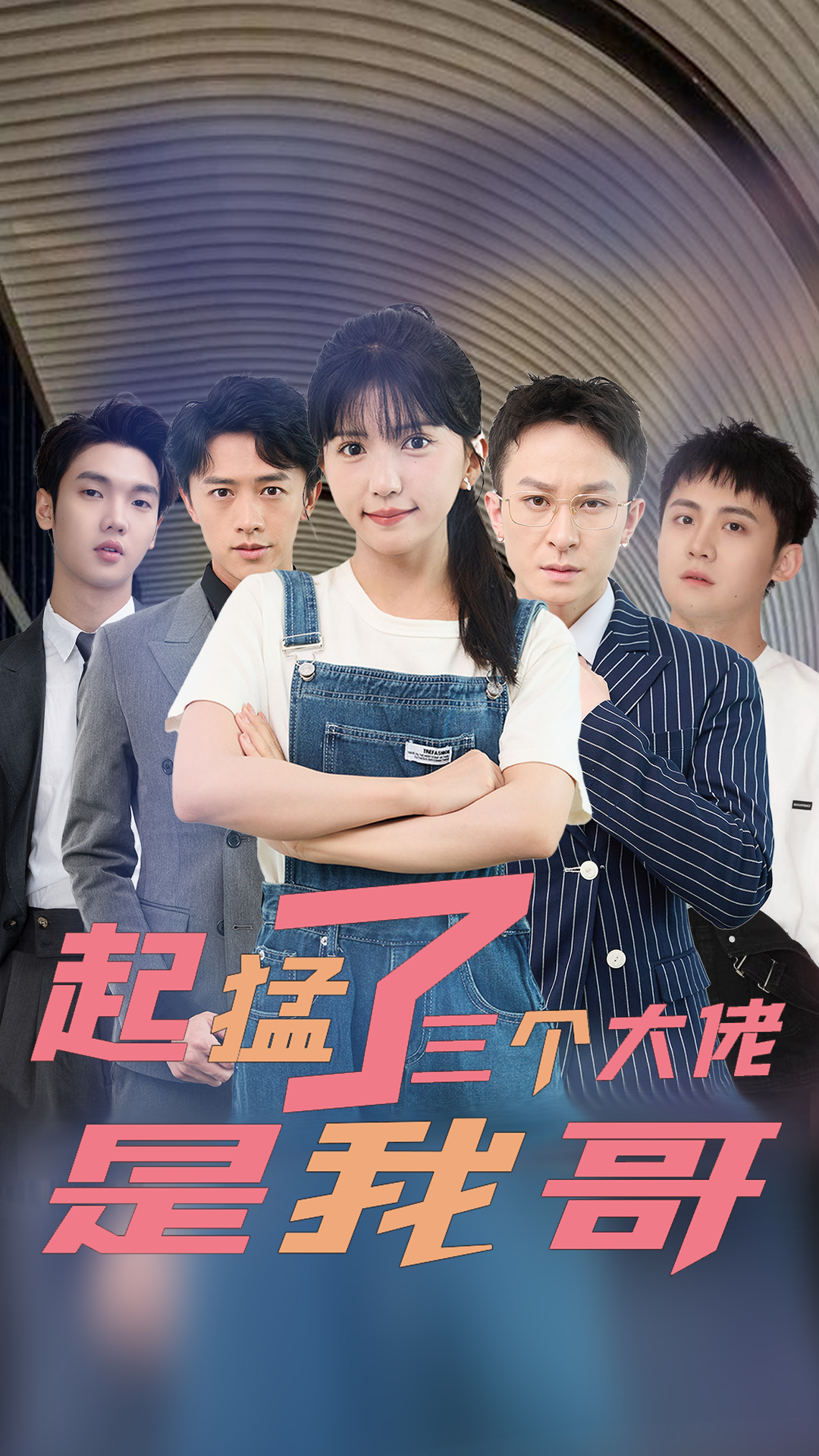 起猛了三個(gè)大佬是我哥 第80集