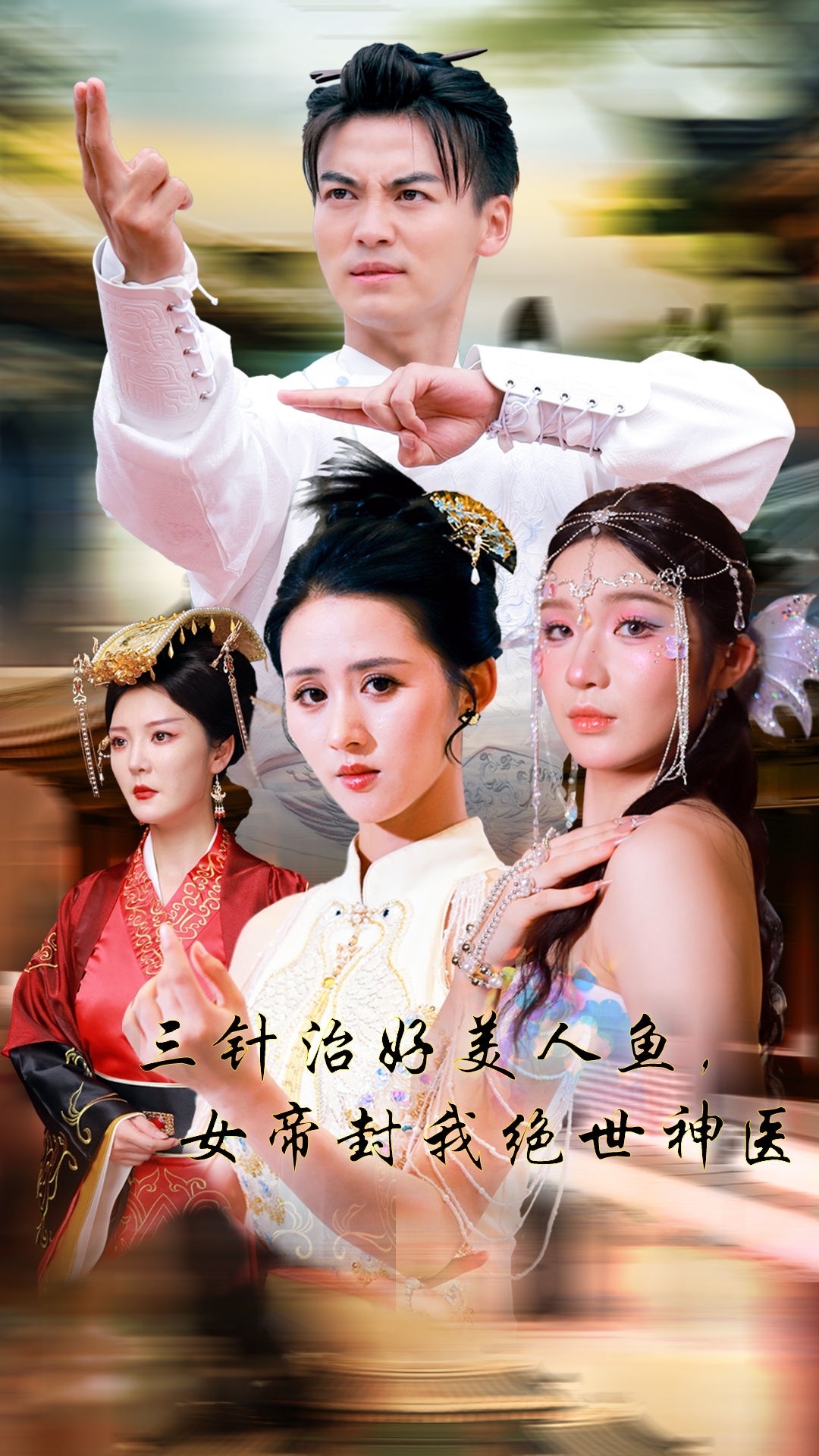 三針治好美人魚，女帝封我絕世神醫(yī)(全集)
